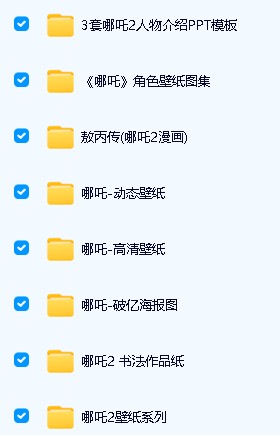 【哪吒素材合集】高清壁纸+ppt模板+破亿海报+Q版头像等第2张-惠学吧 Image