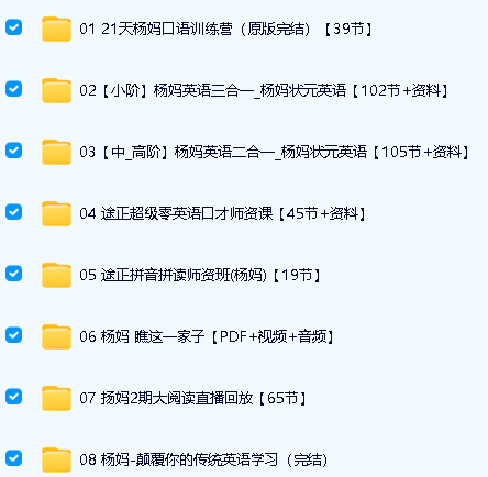 杨妈杨萃先英语课程29套全集下载234.32G第2张-惠学吧 Image