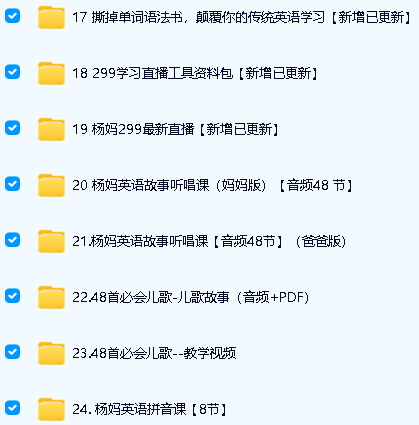 杨妈杨萃先英语课程29套全集下载234.32G第4张-惠学吧 Image