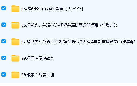 杨妈杨萃先英语课程29套全集下载234.32G第5张-惠学吧 Image