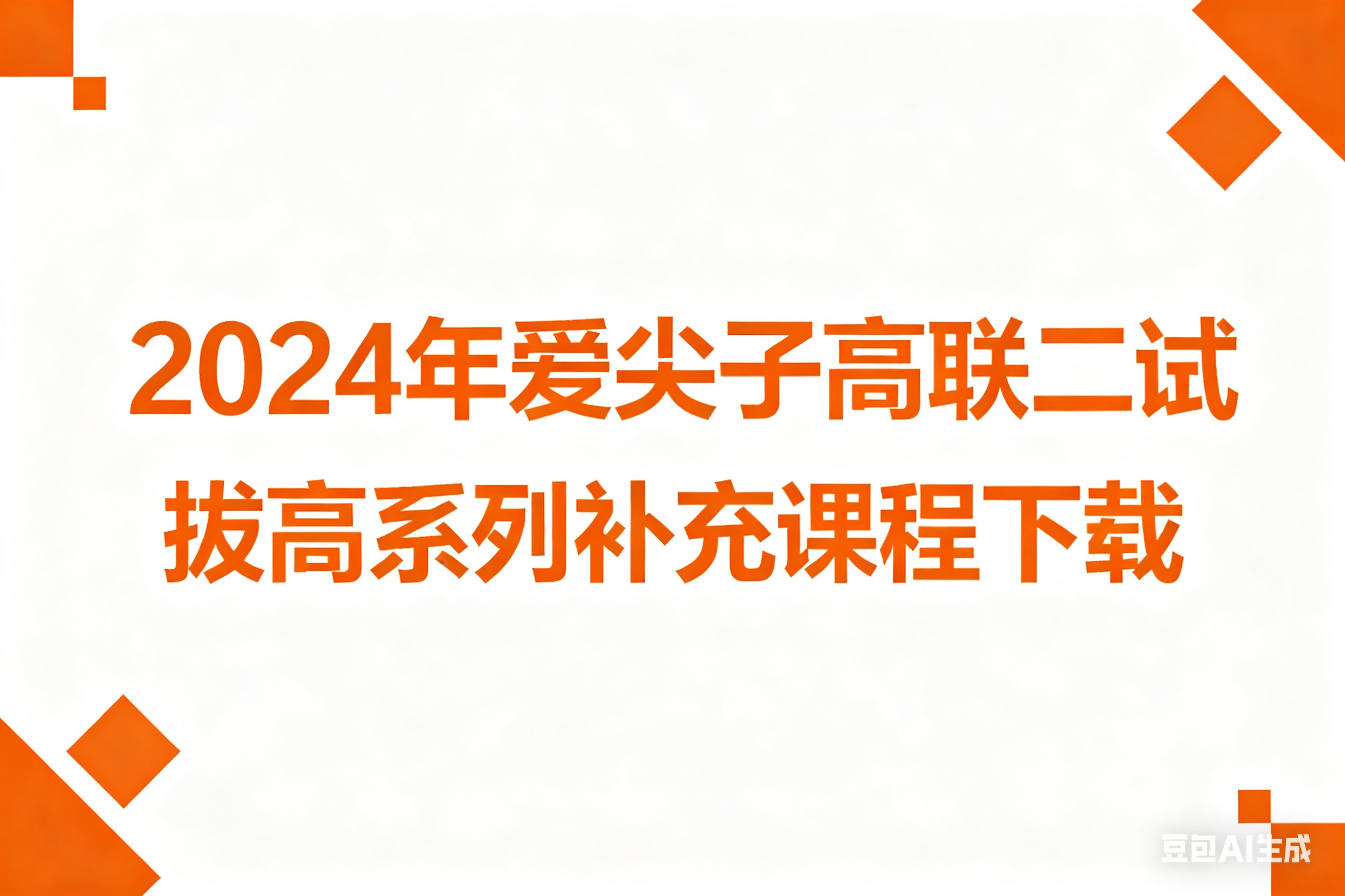 2024年爱尖子高联二试拔高系列补充课程视频全套下载第1张