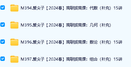 2024年爱尖子高联二试拔高系列补充课程视频全套下载第2张