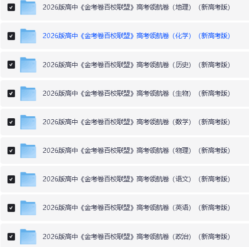 2026《金考卷百校联盟》高考领航卷全科PDF下载第2张-惠学吧 Image