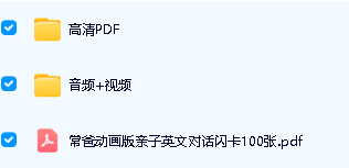 常爸亲子英语(音频+视频+PDF+点读包)全套下载第2张-惠学吧 Image