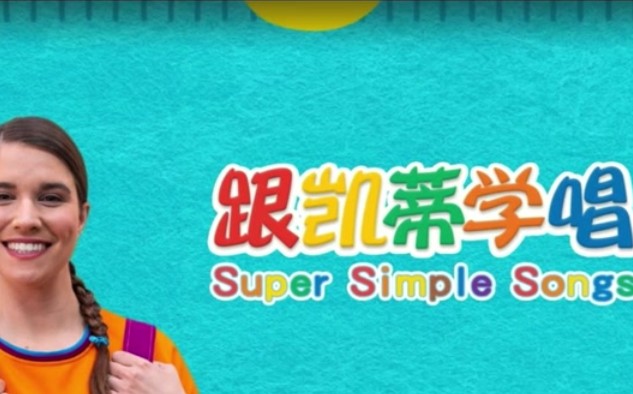 SuperSimpleSong《跟看凯蒂学唱歌》SSS,46集 高清视频第1张