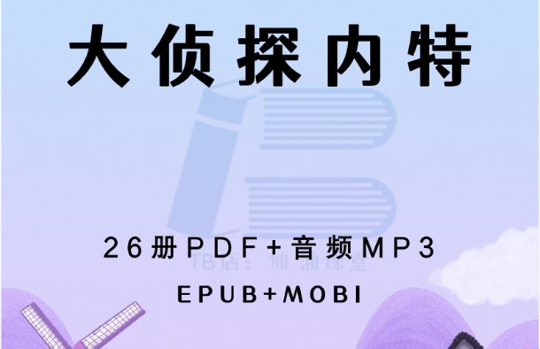 大侦探内特 Nate The Great MP3+PDF全套下载第1张