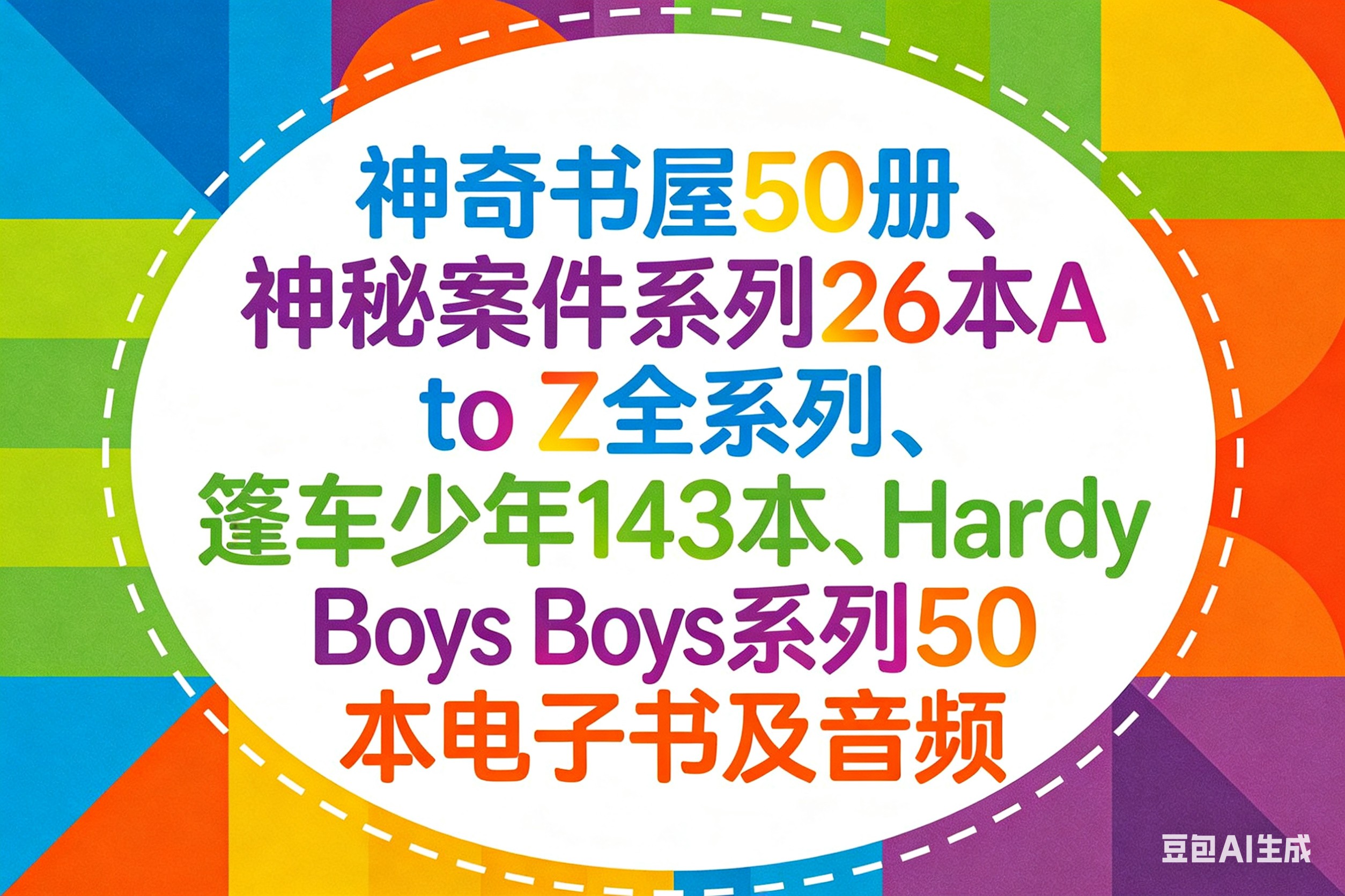 神奇书屋50册、神秘案件系列26本A to Z全系列、篷车少年143本、Hardy Boys系列50本电子书及音频第1张
