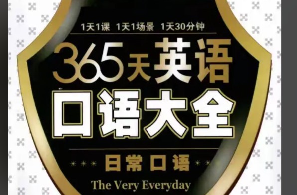365天英语口语大全系列6册PDF+音频MP3全套下载第1张-惠学吧 Image