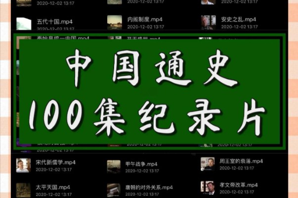 《中国通史》高清100集全套下载-央妈推荐纪录片第1张