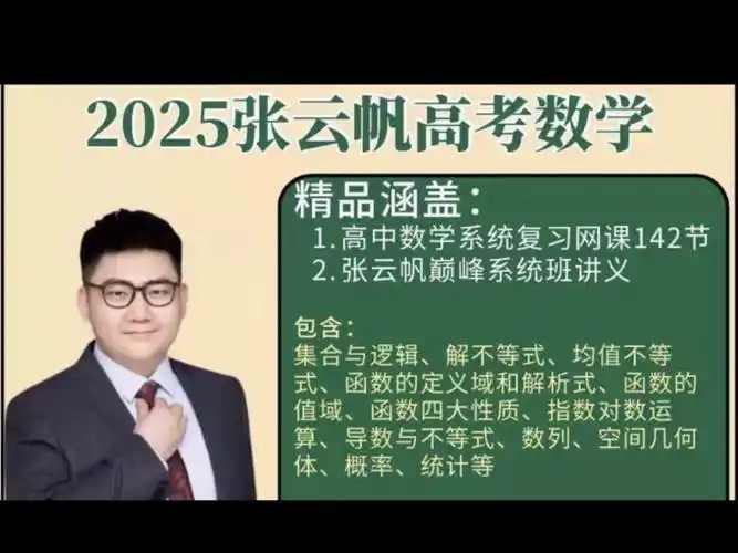 北大张云帆讲数学新高三巅峰系统班全套网课视频第1张