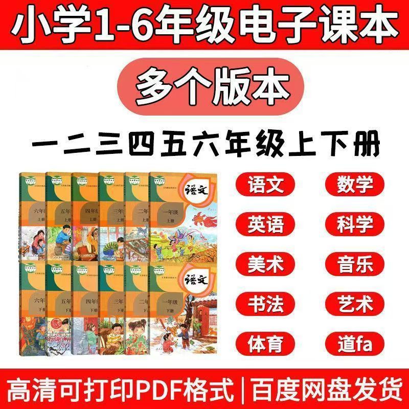 2026小学1-6年级电子课本全国各版PDF合集下载第1张-惠学吧 0d70944412742311a2256a72f93f61ee