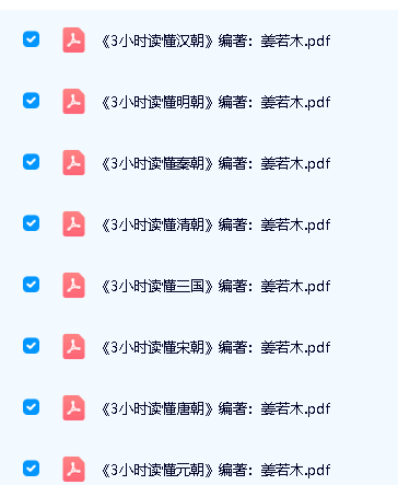 《一目了然速读史系列》3小时读懂一个朝代套装11册全PDF下载第2张-惠学吧 Image