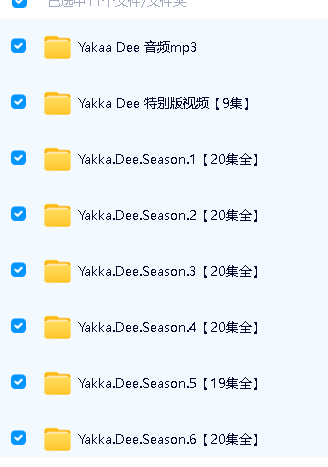 《Yakka Dee 亚克迪》1-7季+特别版视频+音频全套下载第2张-惠学吧 Image
