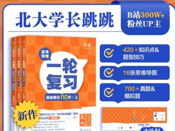 跳跳学长赵佳俊高考物理一轮复习基础强化110讲全套PDF下载,视频扫码看第1张-惠学吧 Image