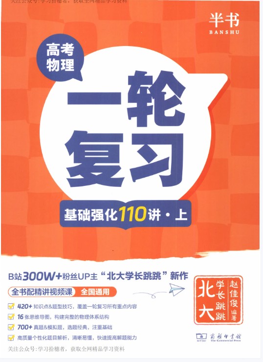 跳跳学长赵佳俊高考物理一轮复习基础强化110讲全套PDF下载,视频扫码看第2张-惠学吧 Image