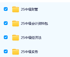 【中级会计师】2026/2025年中级会计师最新网课资源+备考资料合集网盘第2张-惠学吧 Image