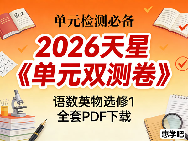 2026天星《单元双测卷》高中语数英物选修1全套PDF下载第1张-惠学吧 未命名 1