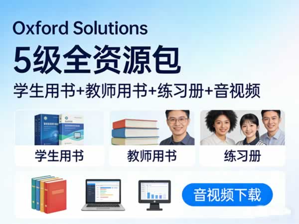 Oxford Solutions 5级全学生&教师用书+练习册+音视频等下载第1张-惠学吧 未命名 2