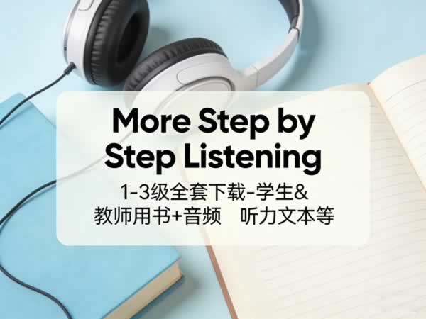 英语听力训练教材《More Step by Step Listening》1-3级全套下载-学生&教师用书+音频+听力文本等第1张-惠学吧 未命名 2