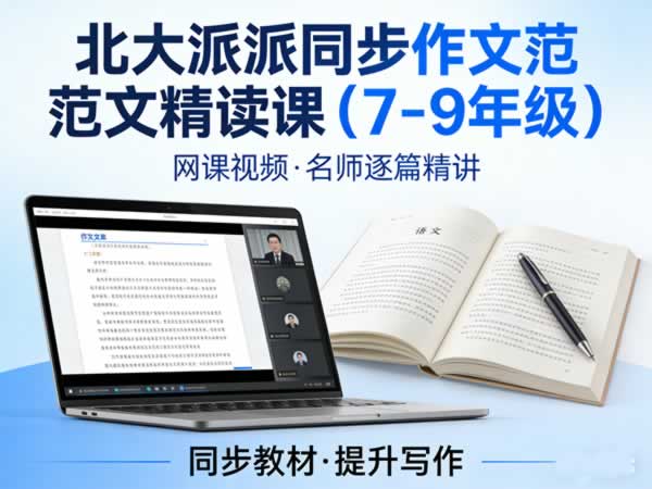 北大派派同步作文范文精读课(7-9年级)网课视频第1张-惠学吧 未命名 3