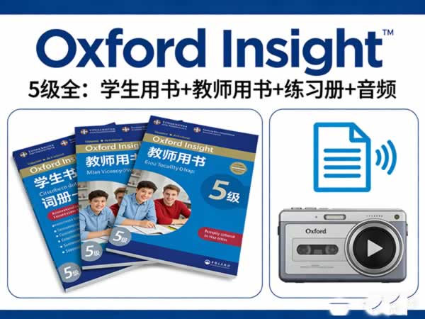 牛津中学生英式英语教材《Oxford Insight》5级全,学生&教师用书+练习册+音频等第1张-惠学吧 未命名 3