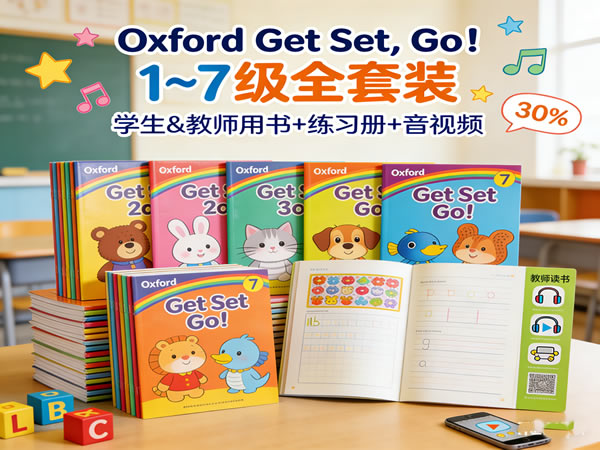 牛津幼儿英语启蒙经典教材《Oxford Get Set,Go!》1~7级全 学生&教师用书+练习册+音视频等第1张-惠学吧 未命名 5