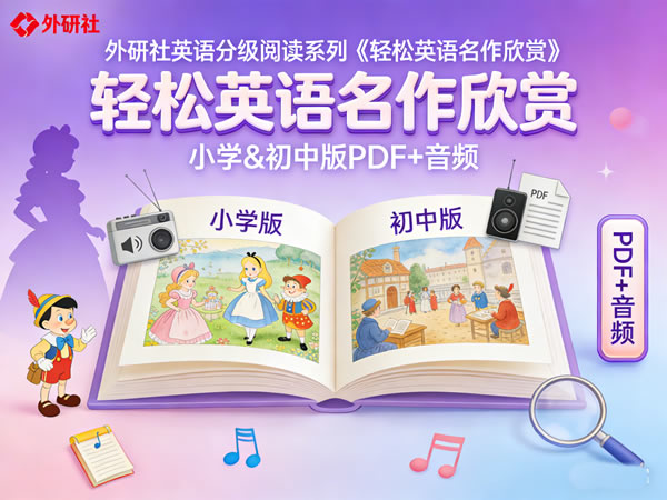 外研社英语分级阅读系列《轻松英语名作欣赏》小学&初中版PDF+音频第1张-惠学吧 未命名 6