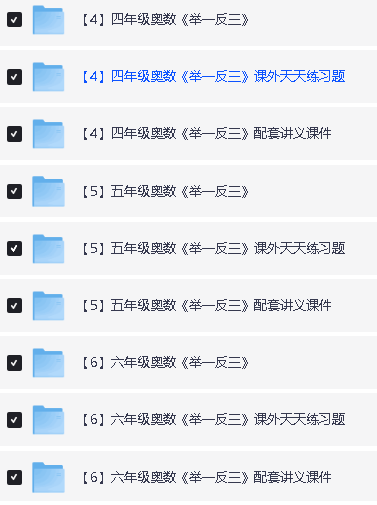 小学1-6年级小学奥数举一反三视频+课件+练习全套教程网课视频下载第3张-惠学吧 Image