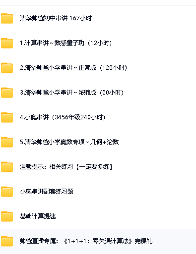 抖音《清华帅爸数学思维》小学初中课程视频合集下载第2张-惠学吧 Image