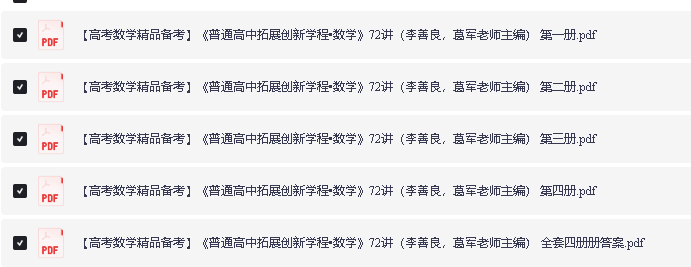 2025版高中葛军普通高中拓展创新学程•数学】72讲(全套四册完整版+参考答案)第2张-惠学吧 Image