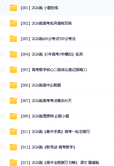 2026高中学科精品教辅资料大全第2张-惠学吧 Image