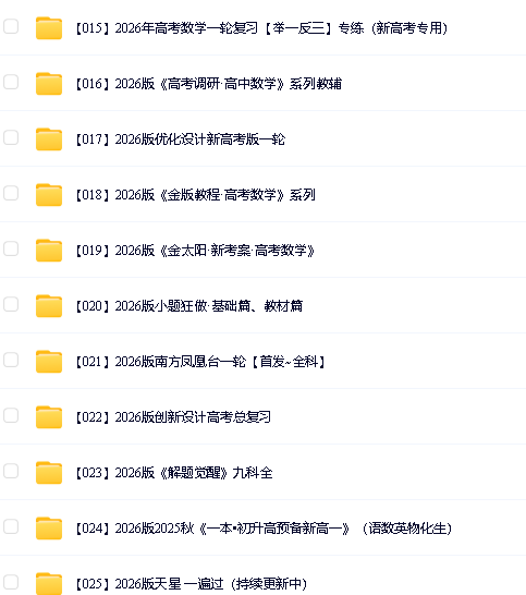 2026高中学科精品教辅资料大全第3张-惠学吧 Image