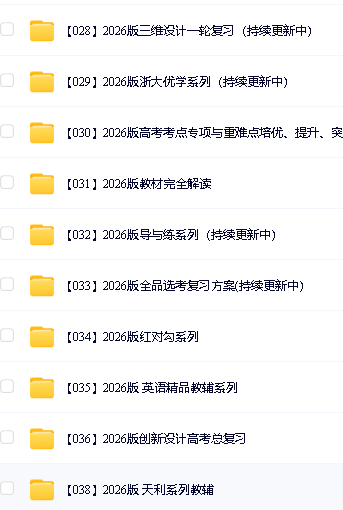 2026高中学科精品教辅资料大全第4张-惠学吧 Image