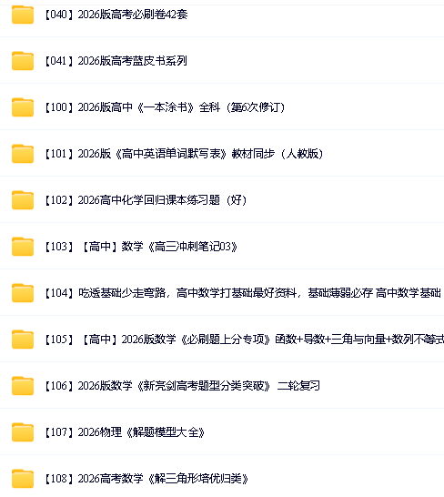 2026高中学科精品教辅资料大全第5张-惠学吧 Image