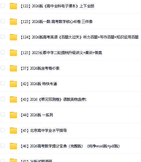 2026高中学科精品教辅资料大全第7张-惠学吧 Image