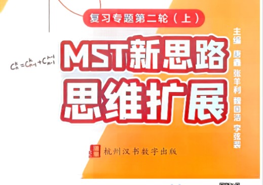 2026版MST新思路思维拓展二轮复习专题word和pdf版下载第1张-惠学吧 Image