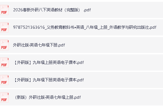 2026春新外研版初中1-3年级英语教材电子课本PDF下载第2张-惠学吧 Image