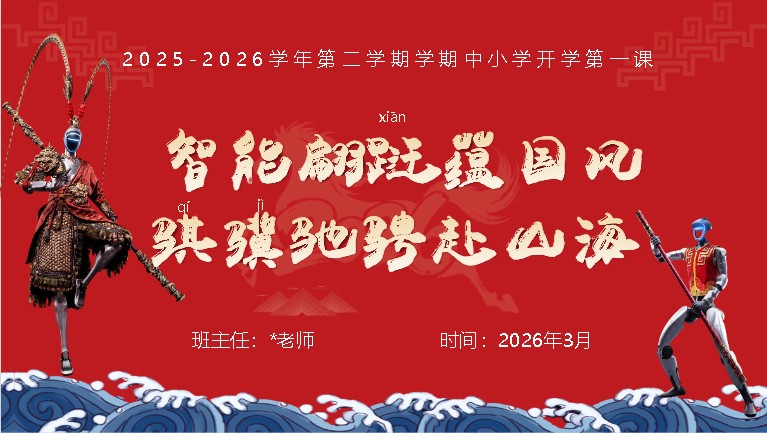中小学2026春季开学第一课件:智能翩跹蕴国风,骐骥驰聘赴山海ppt下载第1张-惠学吧 Image