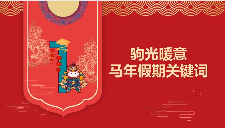 中小学2026春季开学第一课件:智能翩跹蕴国风,骐骥驰聘赴山海ppt下载第3张-惠学吧 Image