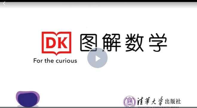 《DK图解数学+动画课程》 教材+练习册+视频(184集全)+知识点对比(人教与北大版)全网最全第2张-惠学吧-虚拟资源货源网 Image