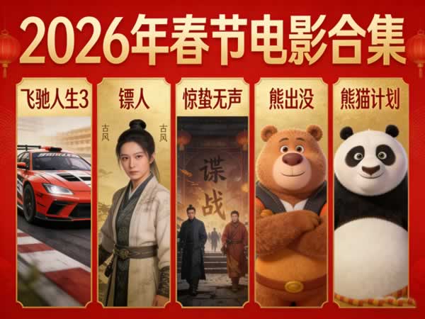 2026春节电影合集下载:飞驰人生3 镖人 惊蛰无声 熊出没 熊猫计划第1张-惠学吧 未命名 11