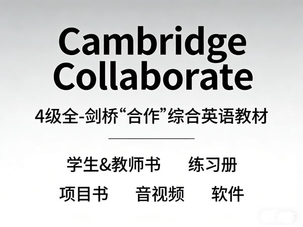 《Cambridge Collaborate》4级全套 | 剑桥”合作”综合英语教材：学生用书+教师用书+练习册+项目书+音视频+软件 百度网盘下载