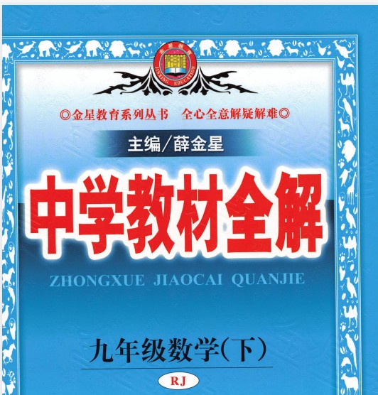 2025/2026初中《中学教材全解》七八九年级上下册合集电子版-人教湘教鲁教华师浙教苏教济南北京北师青岛沪科教科牛津译林外研第1张-惠学吧 Aaf8b7d7c1b7c12ad9f39cc60fe9baad