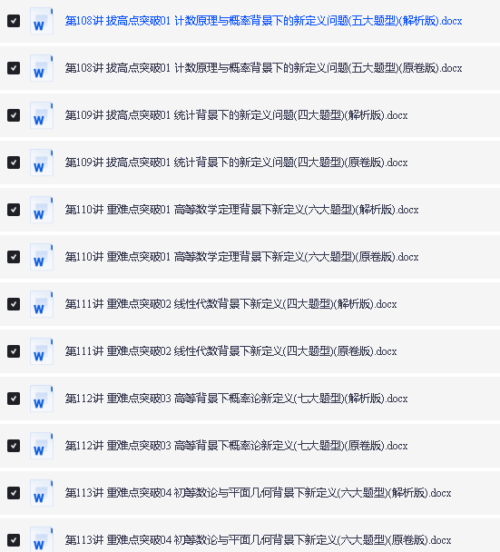 2026版新高考数学题型全解113讲word下载(含热点专题、重难点突破、拔高点突破第5张-惠学吧 Image