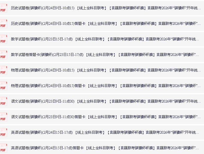 言蹊联考骐骥杯杯赛试题卷PDF下载第2张-惠学吧 Image