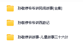 经典儿童有声读物系列《孙敬修爷爷讲故事》(含三十六计、民间故事、西游记) mp3第2张-惠学吧 Image