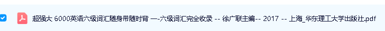 《超强大.6000英语六级词汇随身带随时背 1-6级词汇完全收录》PDF下载六级词汇备考工具书第2张-惠学吧 Image