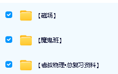 睿叔物理-磁场|磨鬼班网课和总复资料合集下载第2张-惠学吧 Image