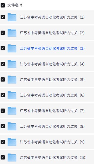 2026江苏省中考英语自动化考试听力过关(16套)题+音频第2张-惠学吧-虚拟资源货源网 Image