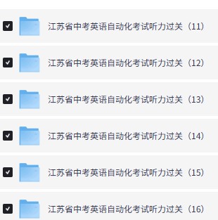 2026江苏省中考英语自动化考试听力过关(16套)题+音频第3张-惠学吧-虚拟资源货源网 Image